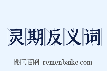 灵期反义词是什么意思的图片